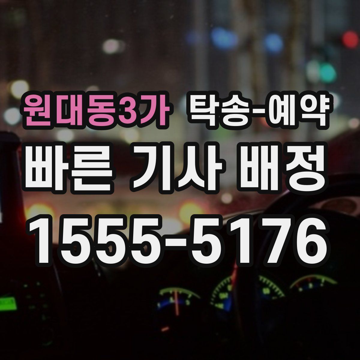 원대동3가 탁송 예약