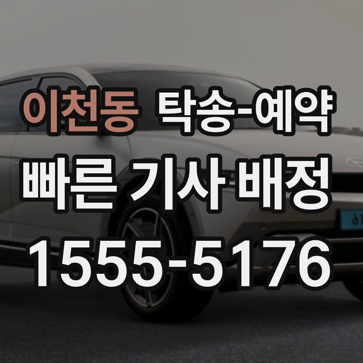 이천동 탁송 예약