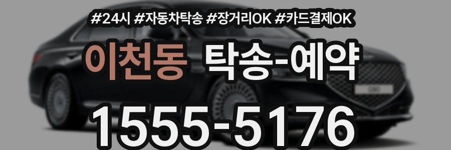 이천동 탁송 예약
