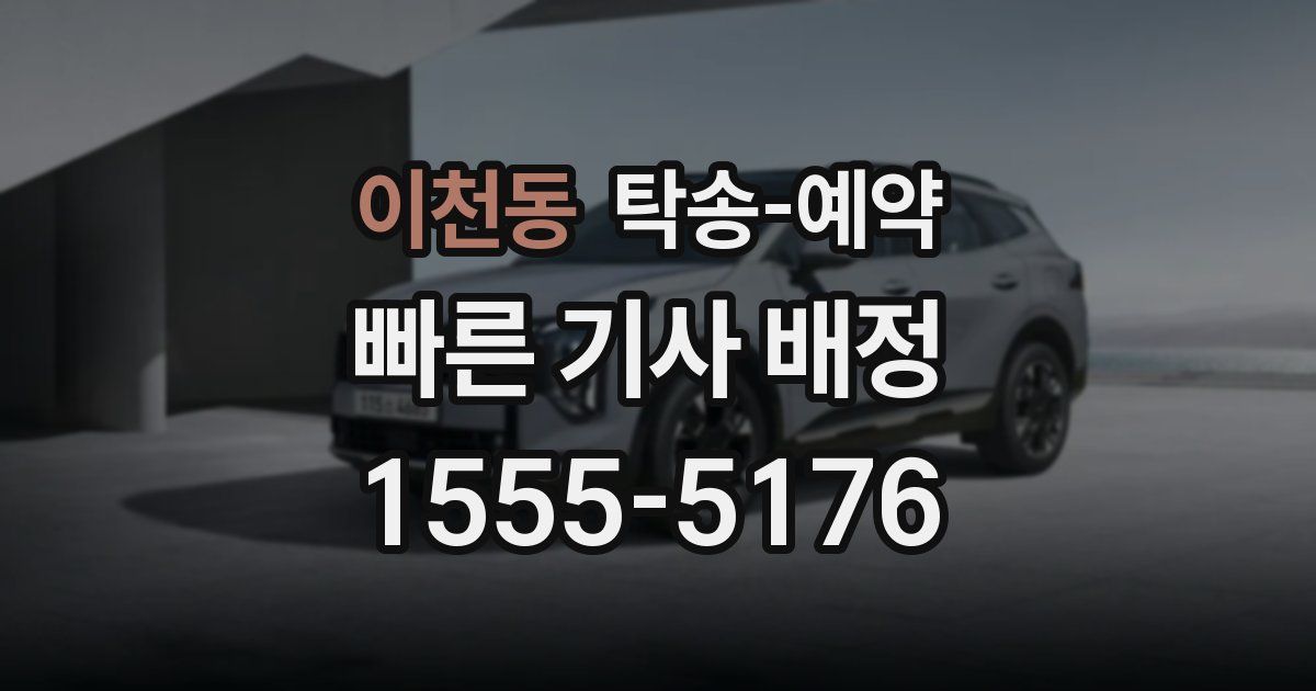 이천동 탁송 예약