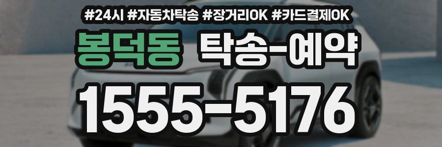 봉덕동 탁송 예약