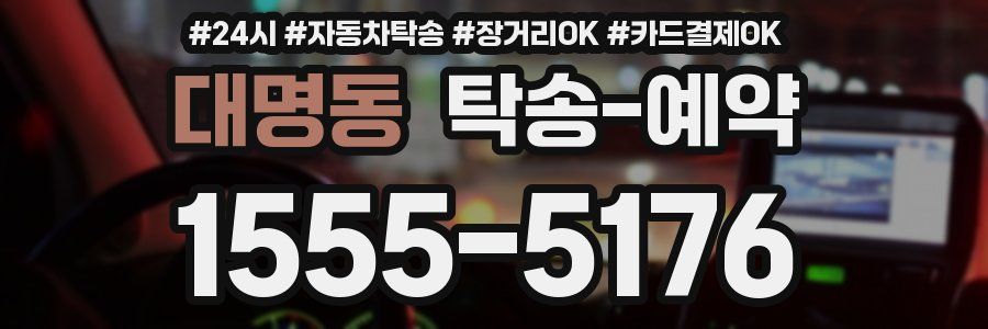 대명동 탁송 예약