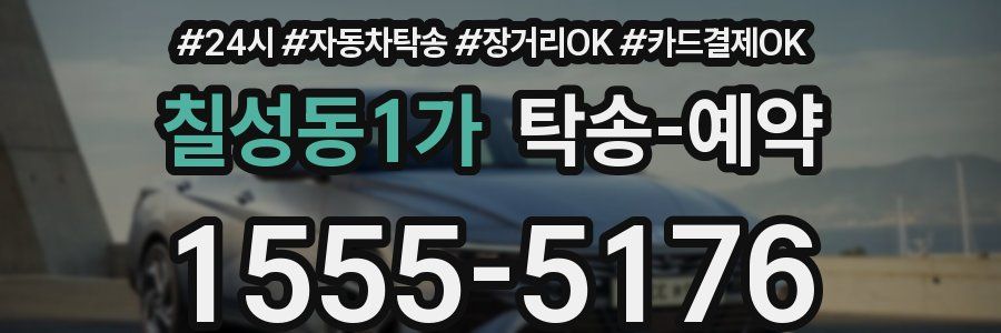칠성동1가 탁송 예약