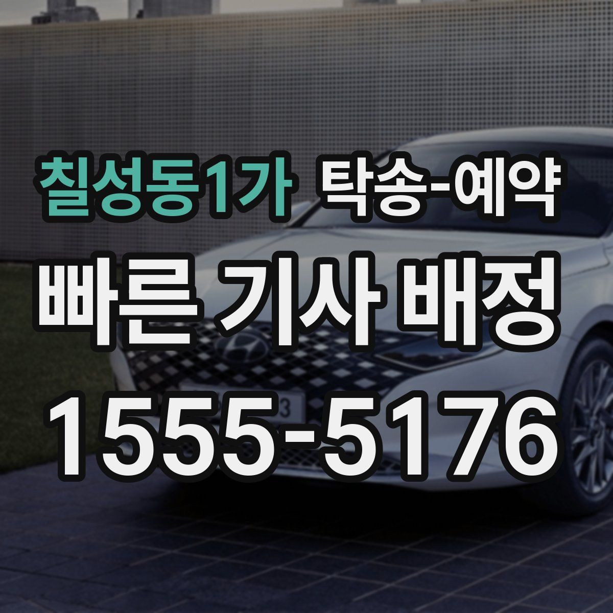 칠성동1가 탁송 예약
