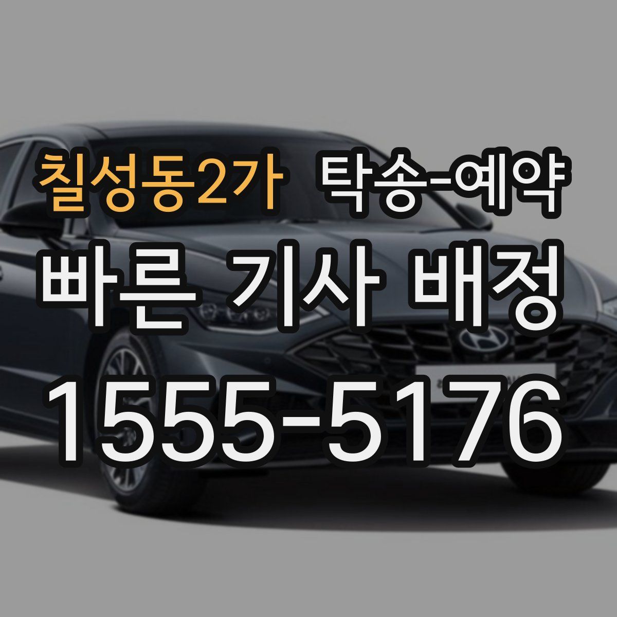 칠성동2가 탁송 예약