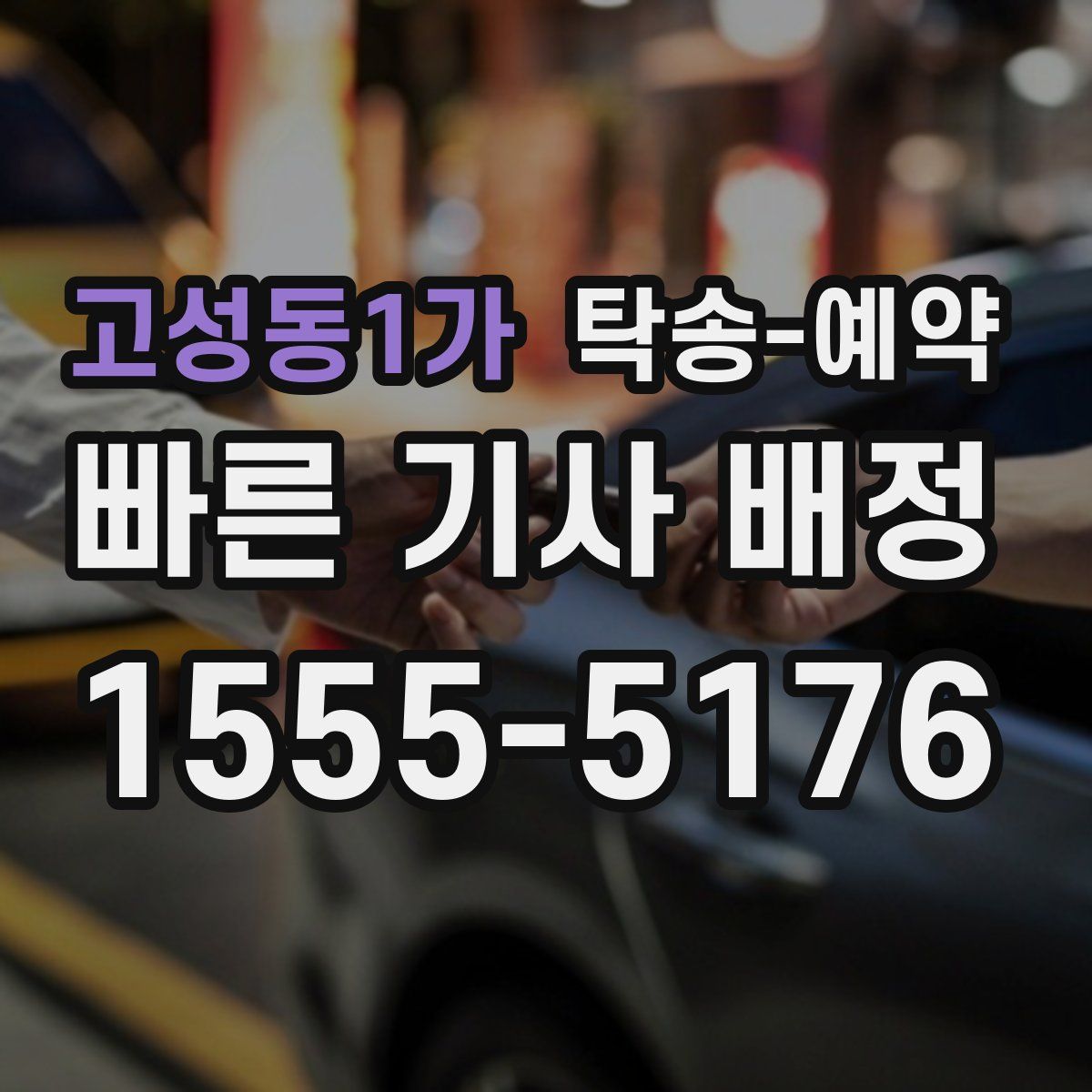고성동1가 탁송 예약