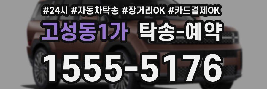 고성동1가 탁송 예약