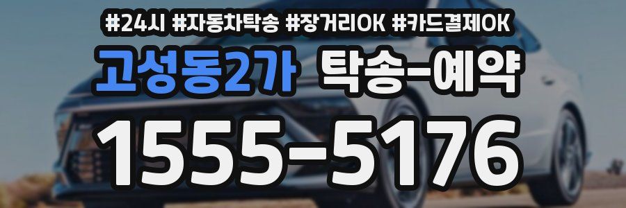 고성동2가 탁송 예약