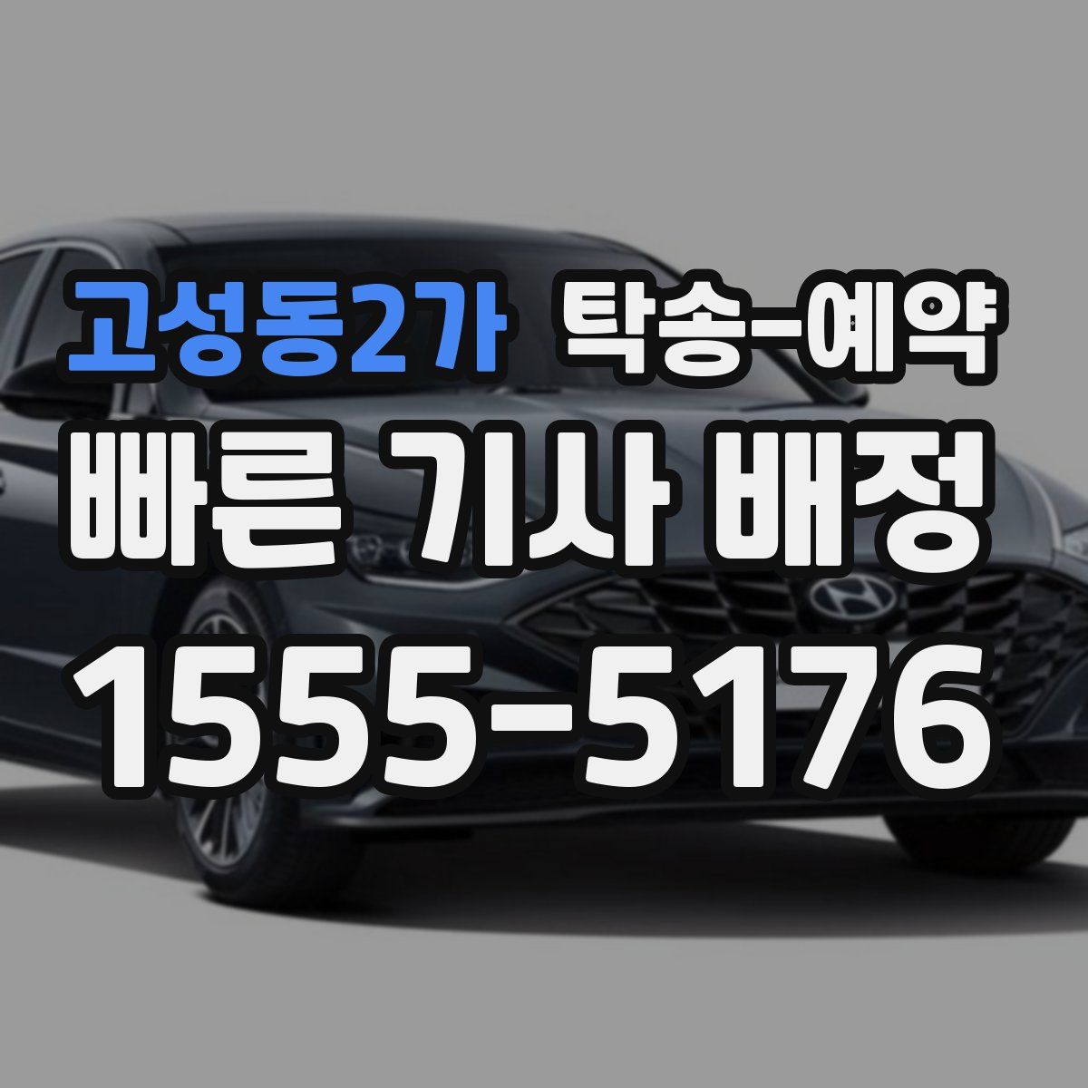 고성동2가 탁송 예약
