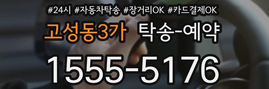 고성동3가 탁송 예약