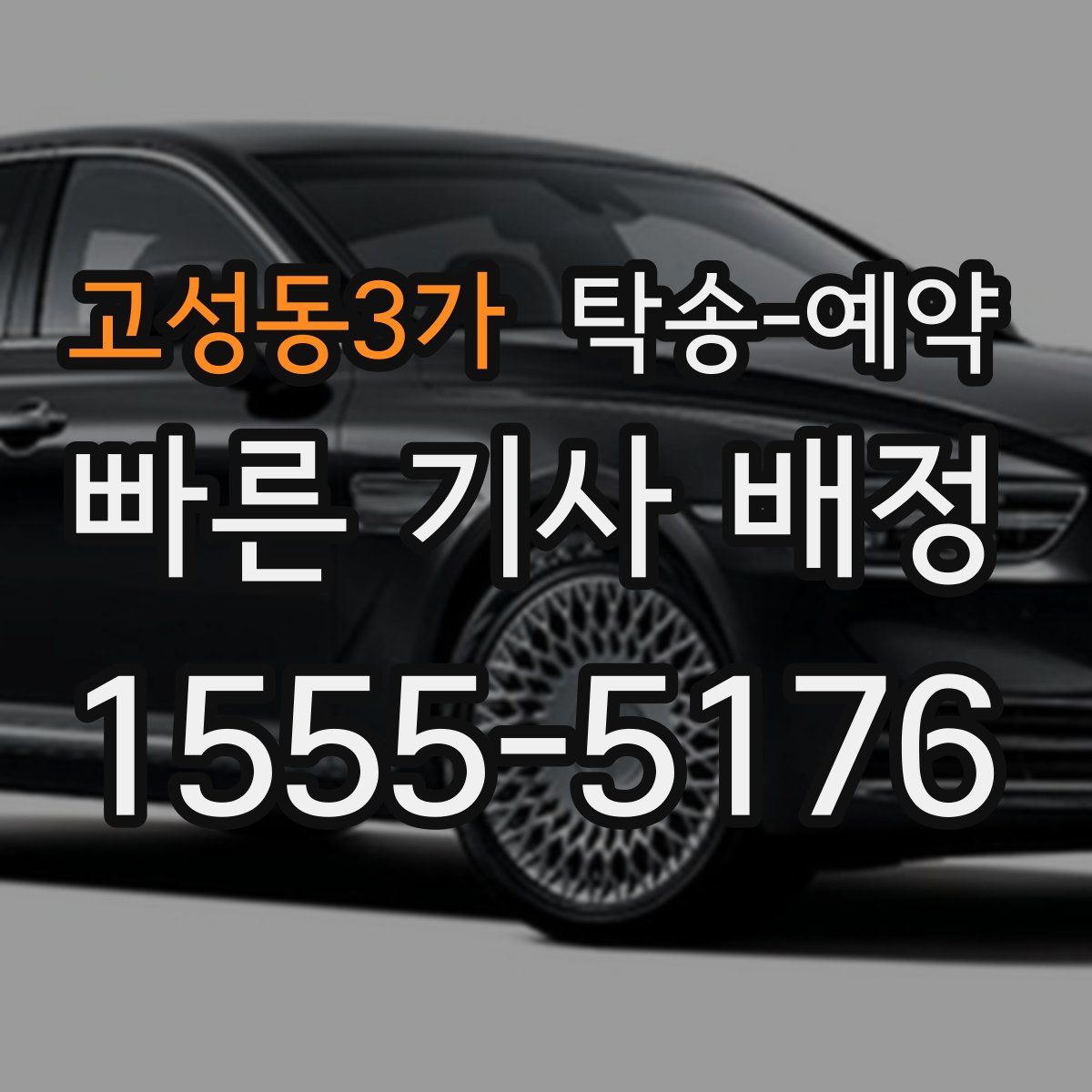 고성동3가 탁송 예약