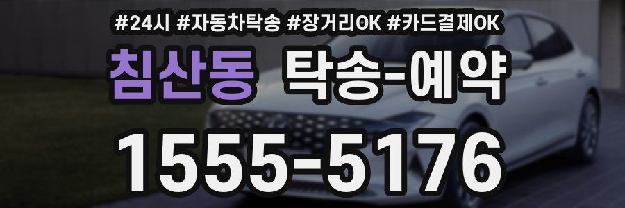 침산동 탁송 예약