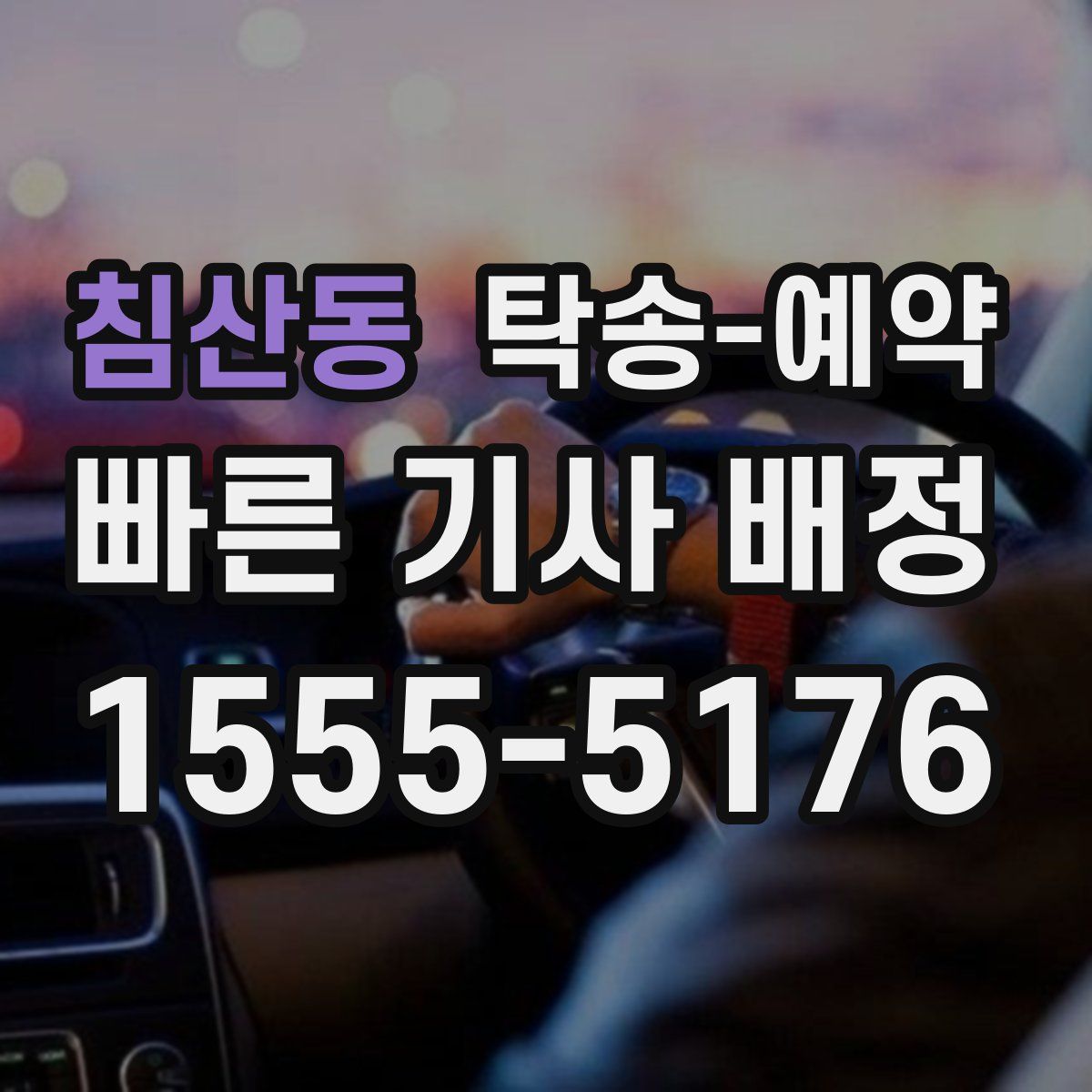 침산동 탁송 예약