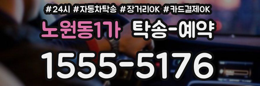 노원동1가 탁송 예약