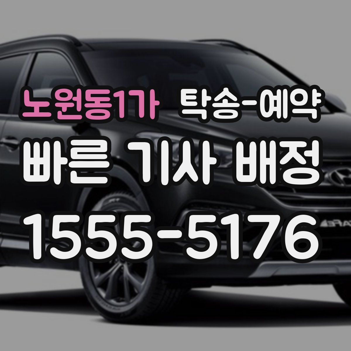 노원동1가 탁송 예약