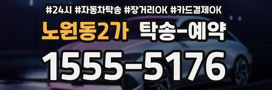 노원동2가 탁송 예약