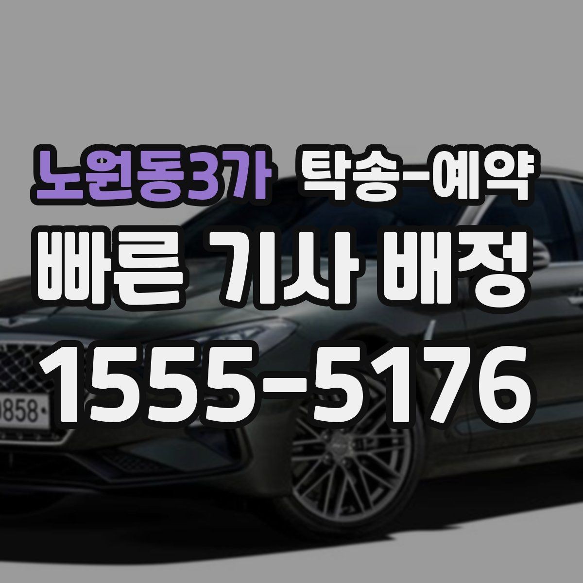 노원동3가 탁송-예약 과정에서 자주 생기는 궁금증 정리