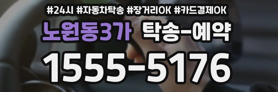 노원동3가 탁송 예약