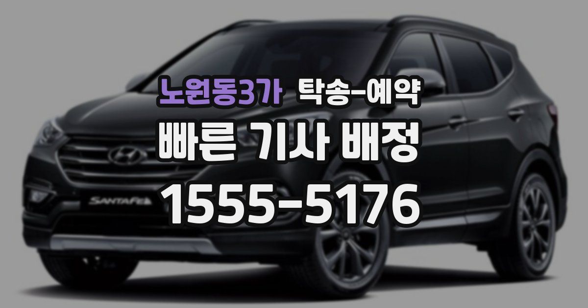 노원동3가 탁송 예약