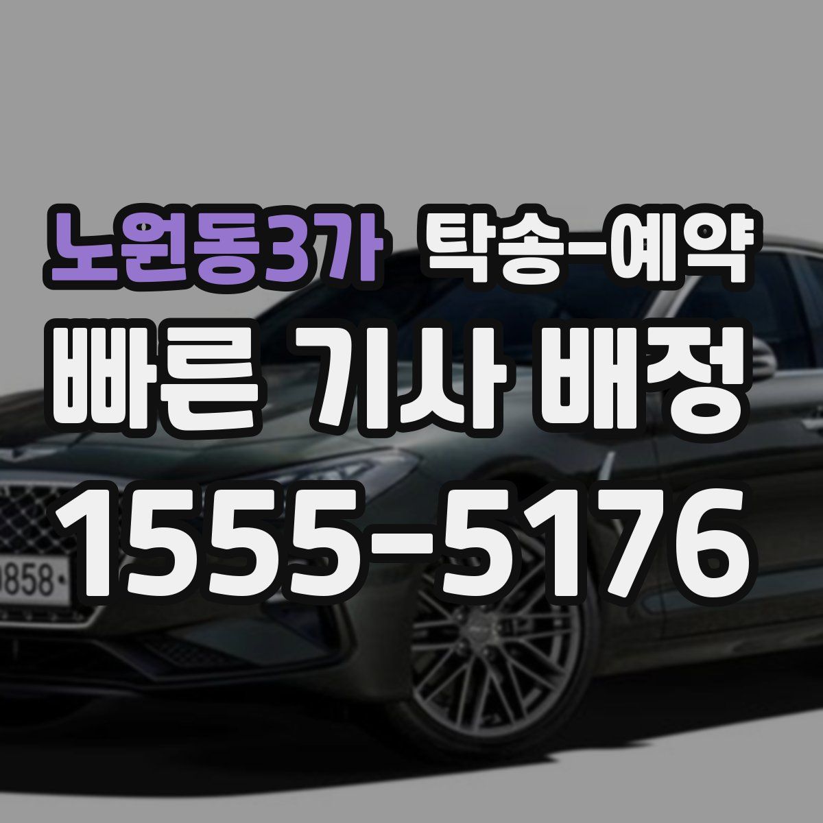 노원동3가 탁송 예약