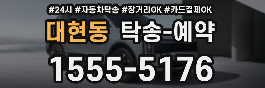 대현동 탁송 예약