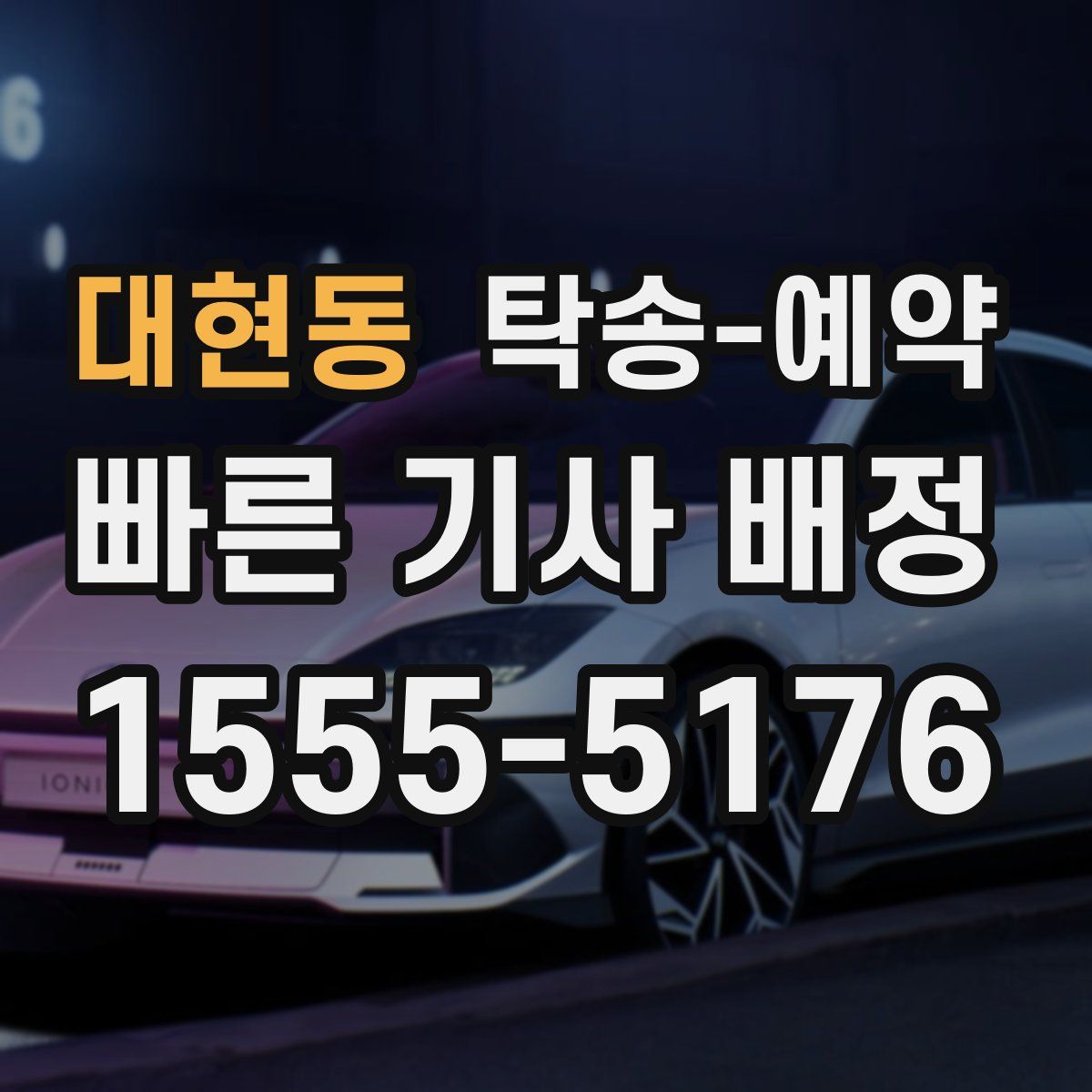 대현동 탁송 예약