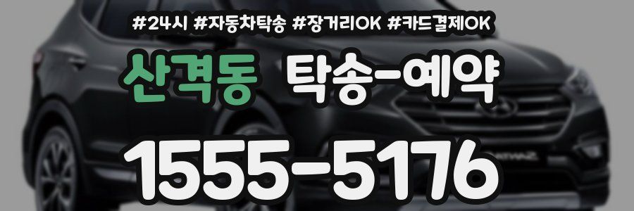 산격동 탁송 예약