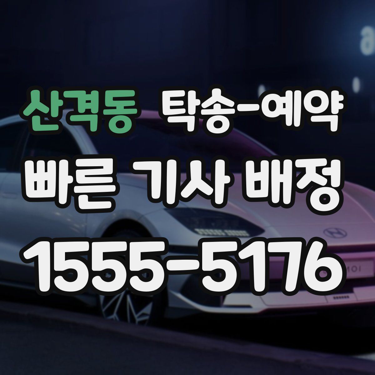 산격동 탁송 예약
