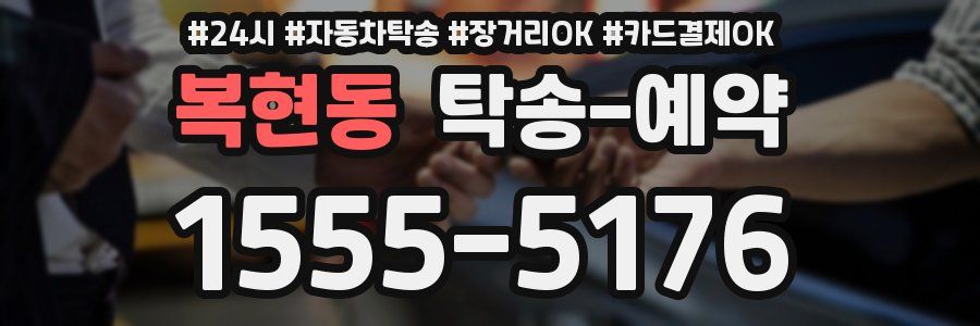 복현동 탁송 예약