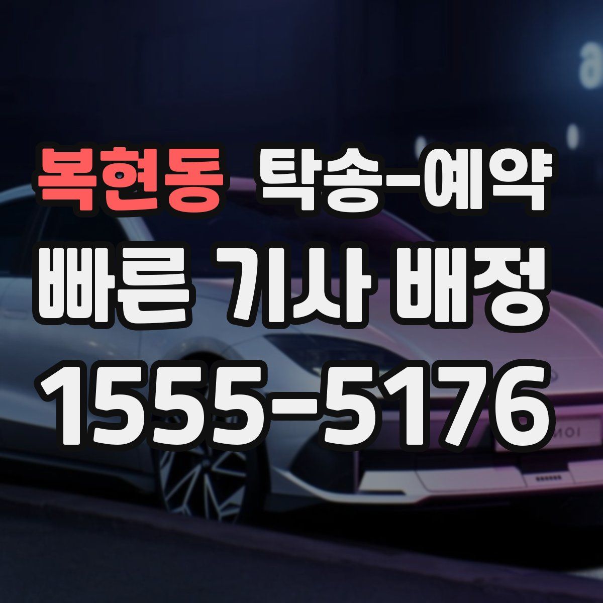 복현동 탁송 예약