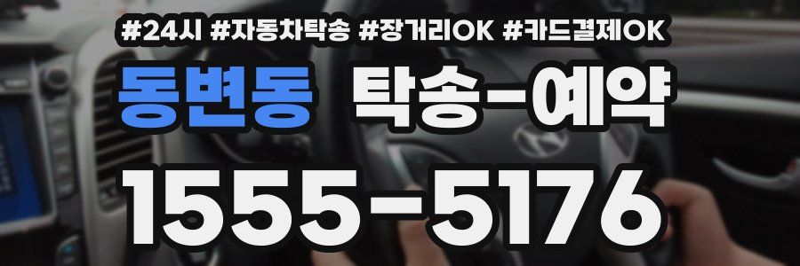 동변동 탁송 예약