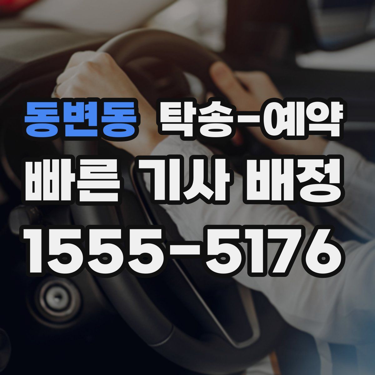 동변동 탁송 예약