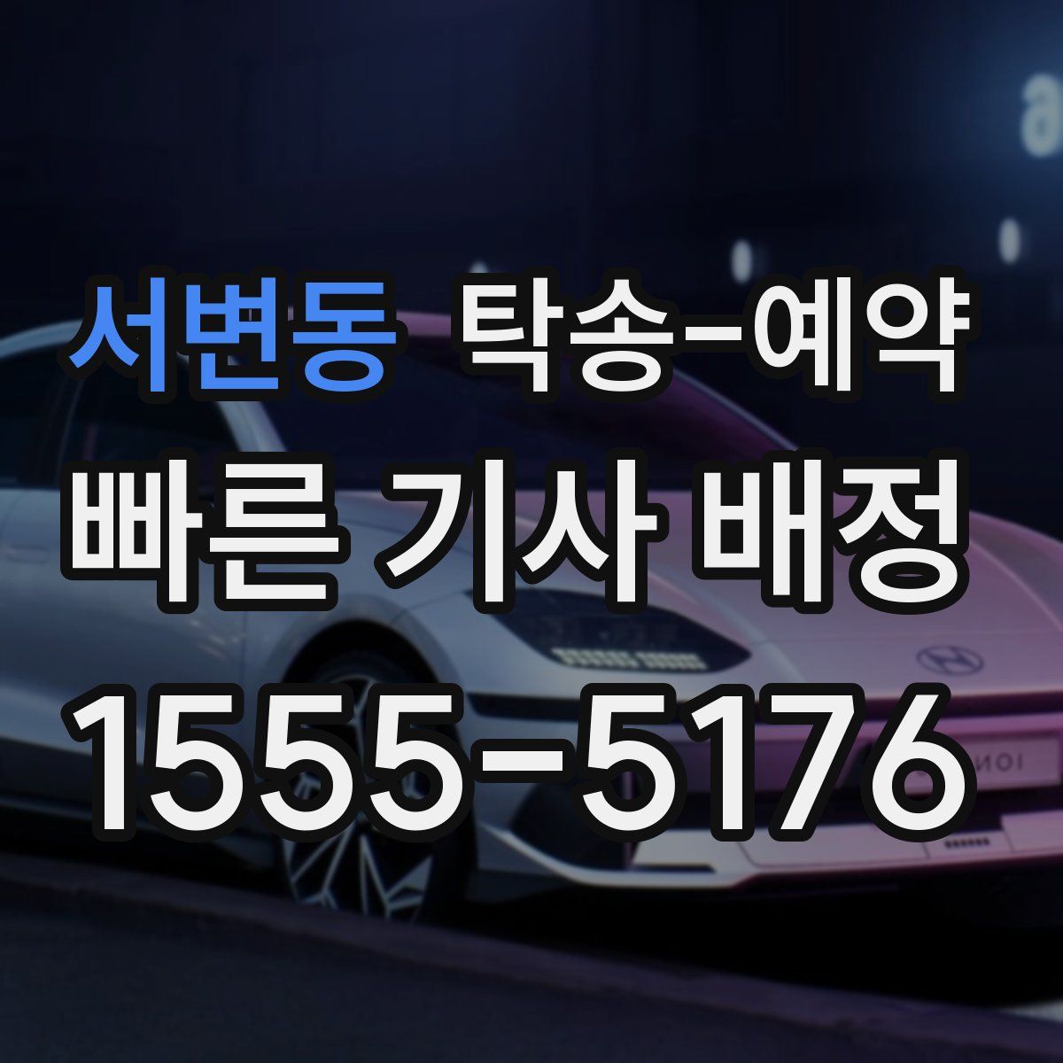 서변동 탁송 예약