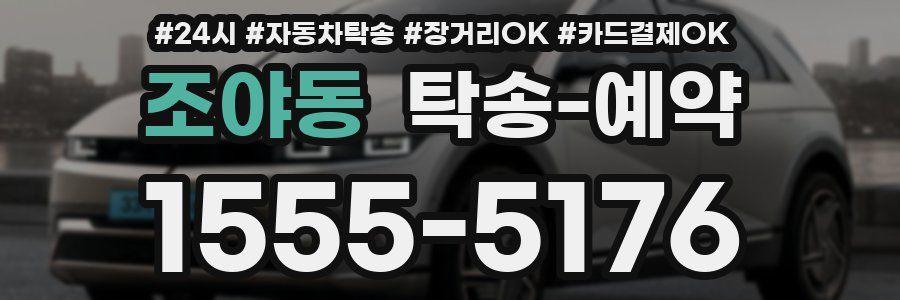 조야동 탁송 예약