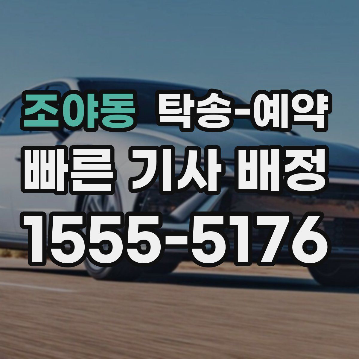 조야동 탁송 예약