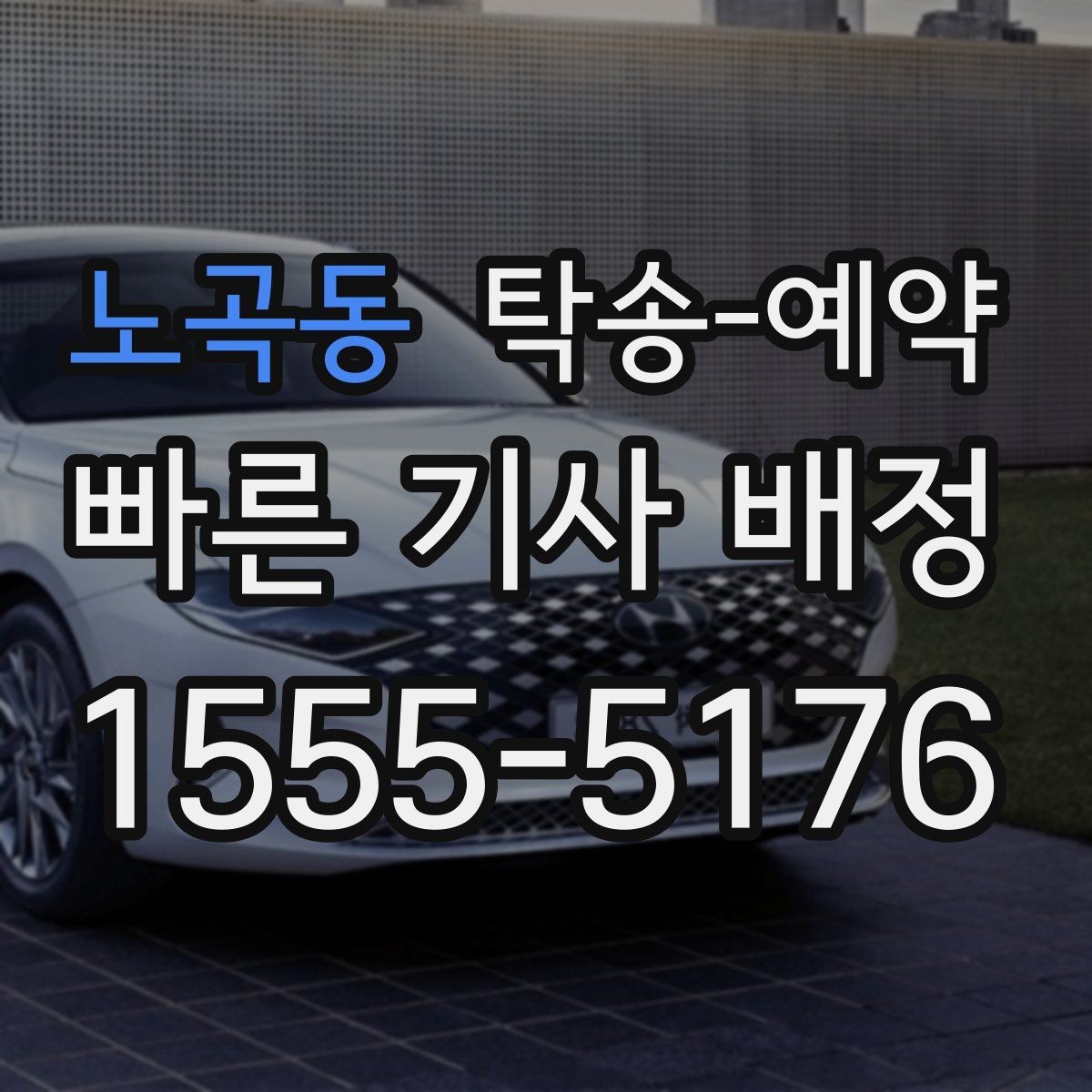 노곡동 탁송-예약 비용 안내를 볼 때 유의할 점
