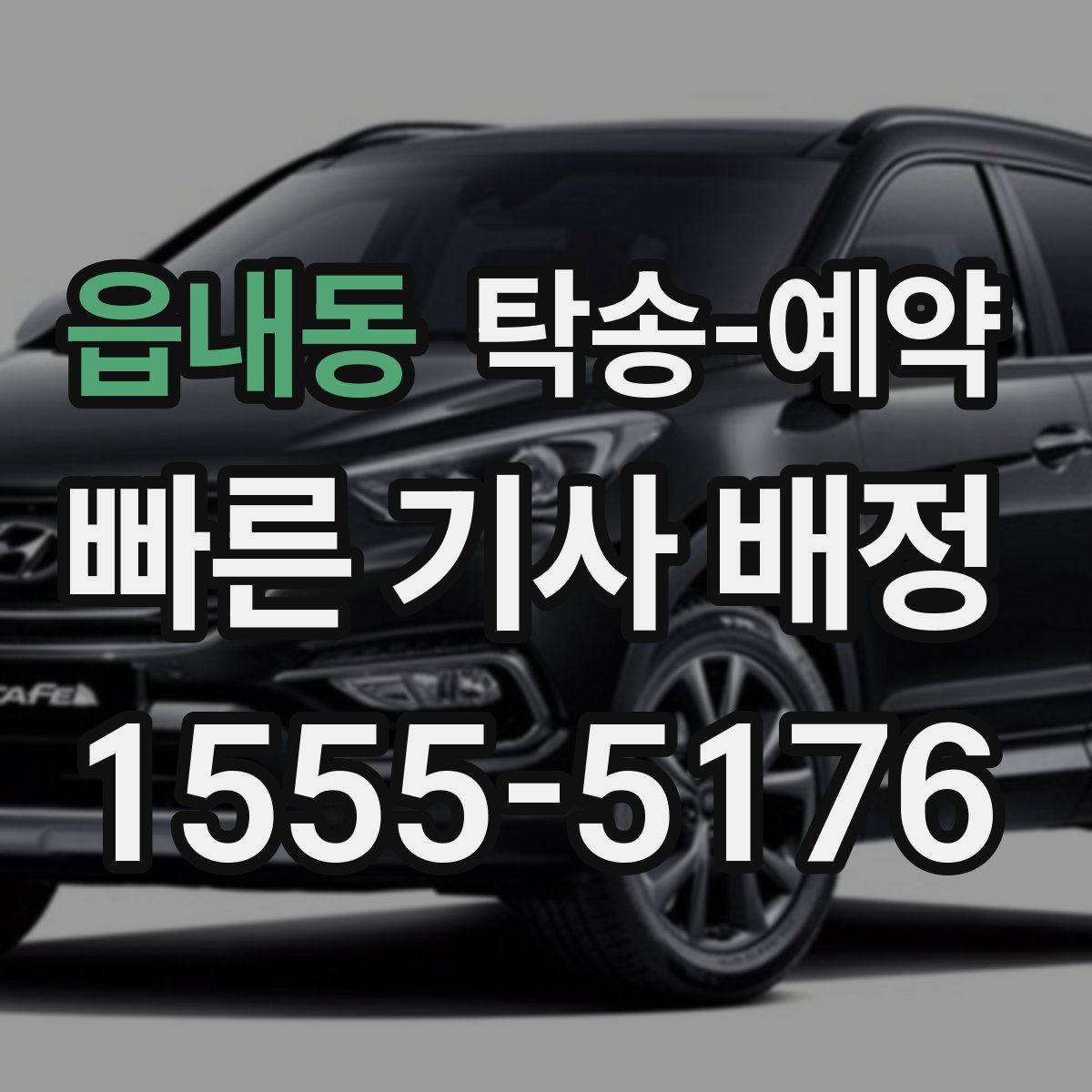 읍내동 탁송 예약