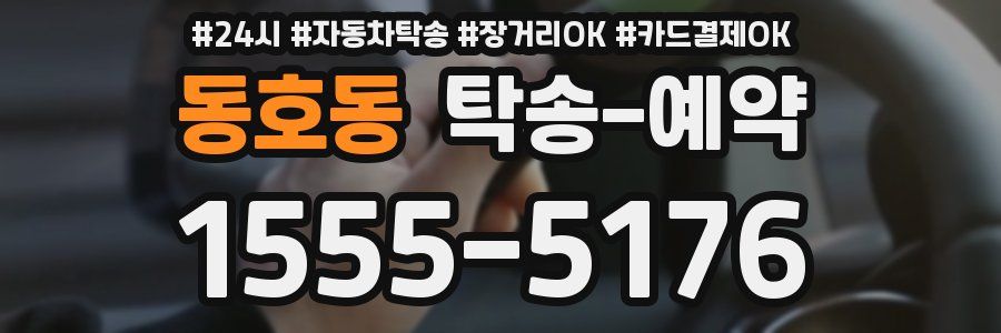 동호동 탁송 예약