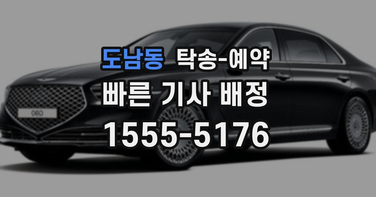 도남동 탁송 예약