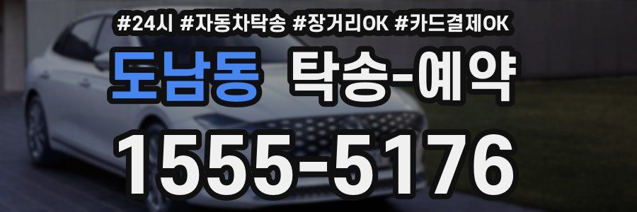도남동 탁송 예약