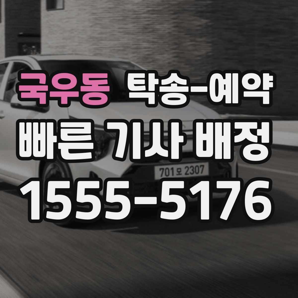 국우동 탁송 예약