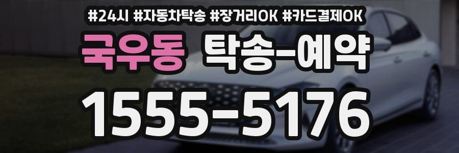 국우동 탁송 예약