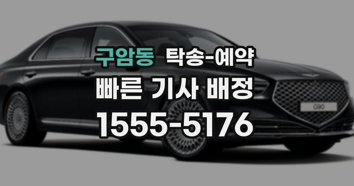 구암동 탁송 예약
