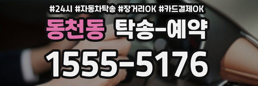 동천동 탁송 예약