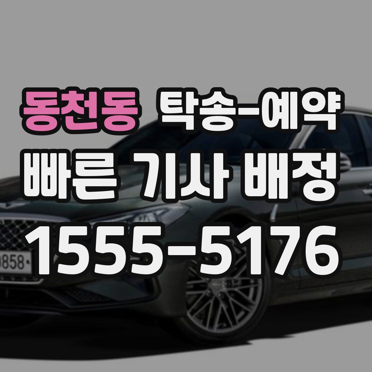 동천동 탁송 예약