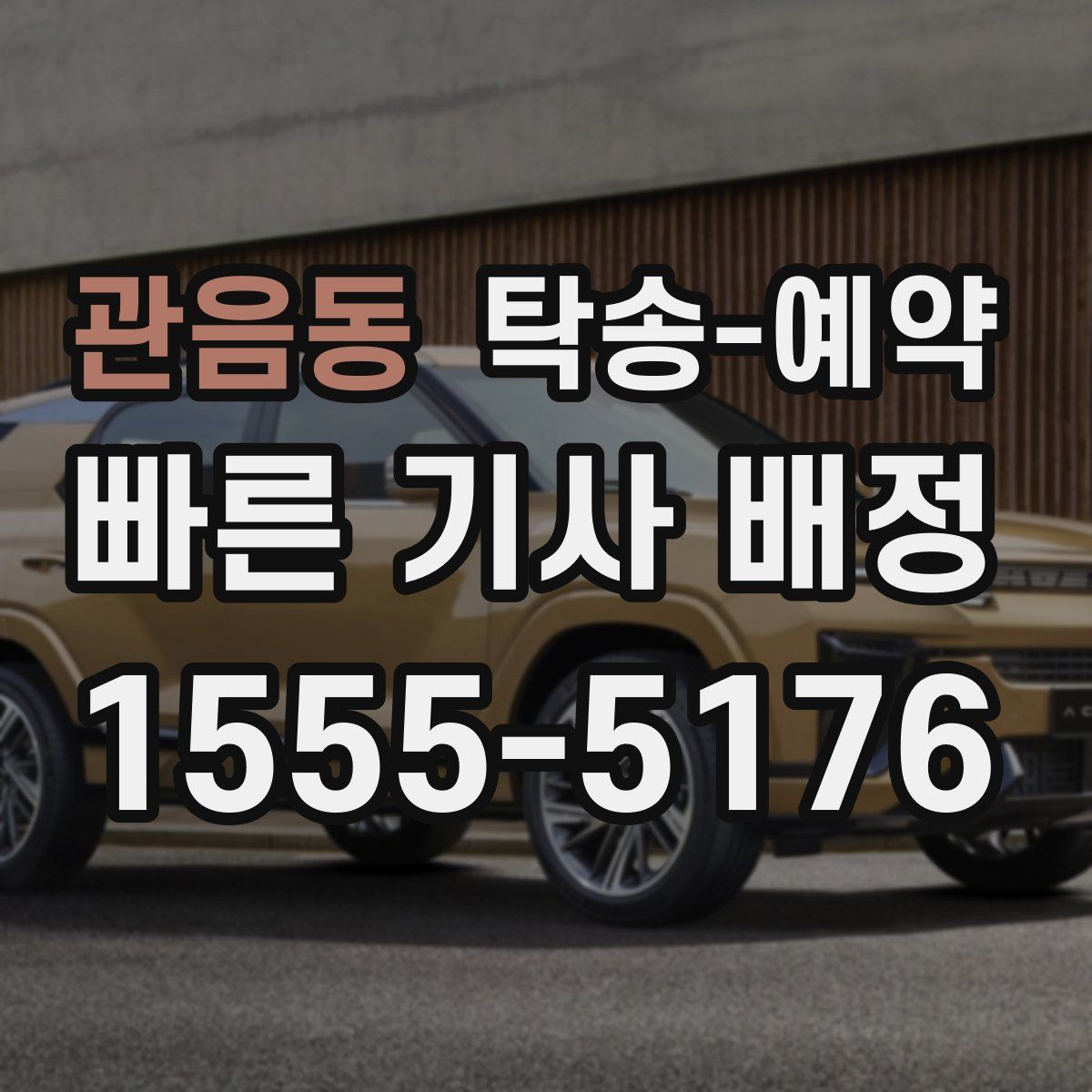 관음동 탁송 예약