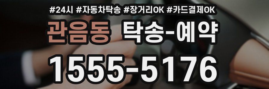 관음동 탁송 예약