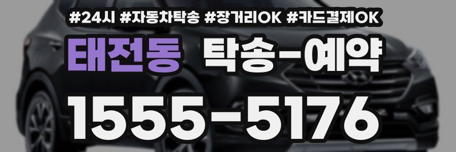 태전동 탁송 예약