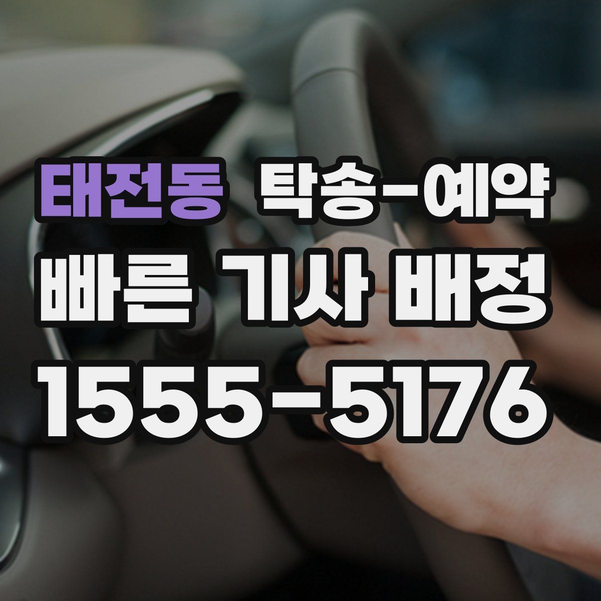 태전동 탁송 예약