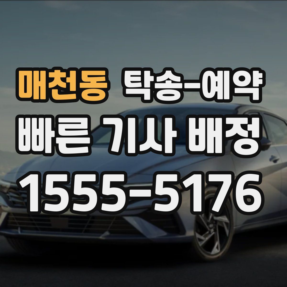 매천동 탁송 예약